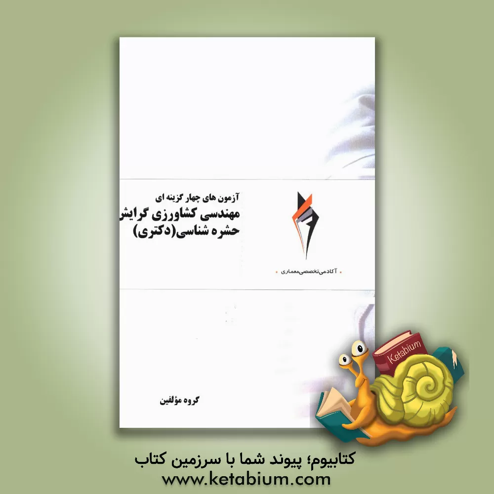 کتاب آزمون های چهارگزینه ای مهندسی کشاورزی گرایش حشره شناسی (دکتری)