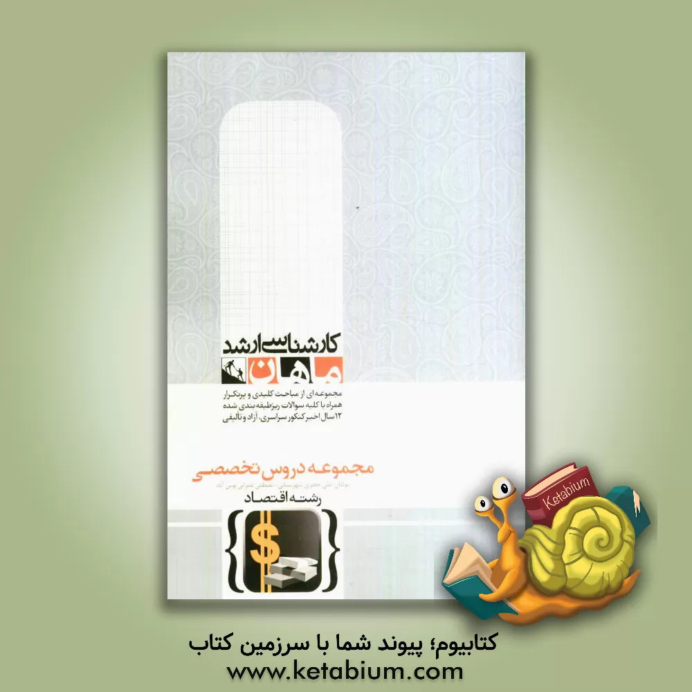 کتاب مجموعه دروس تخصصی اقتصاد اثر علی جعفری‌شهرستانی