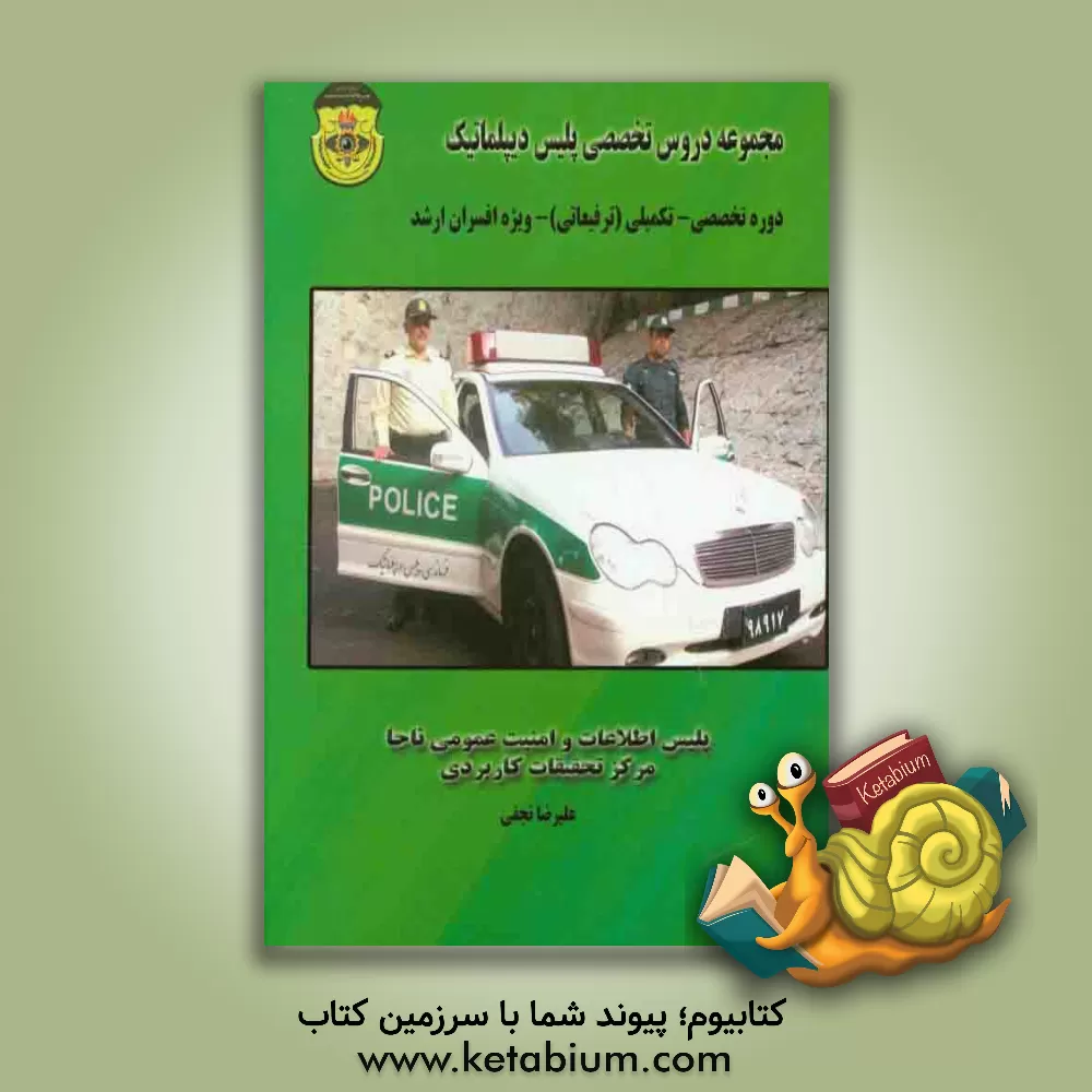 کتاب مجموعه دروس تخصصی پلیس دیپلماتیک: دوره تخصصی - تکمیلی (ترفیعاتی) رسته اطلاعات ویژه افسران ارشد اثر علیرضا نجفی