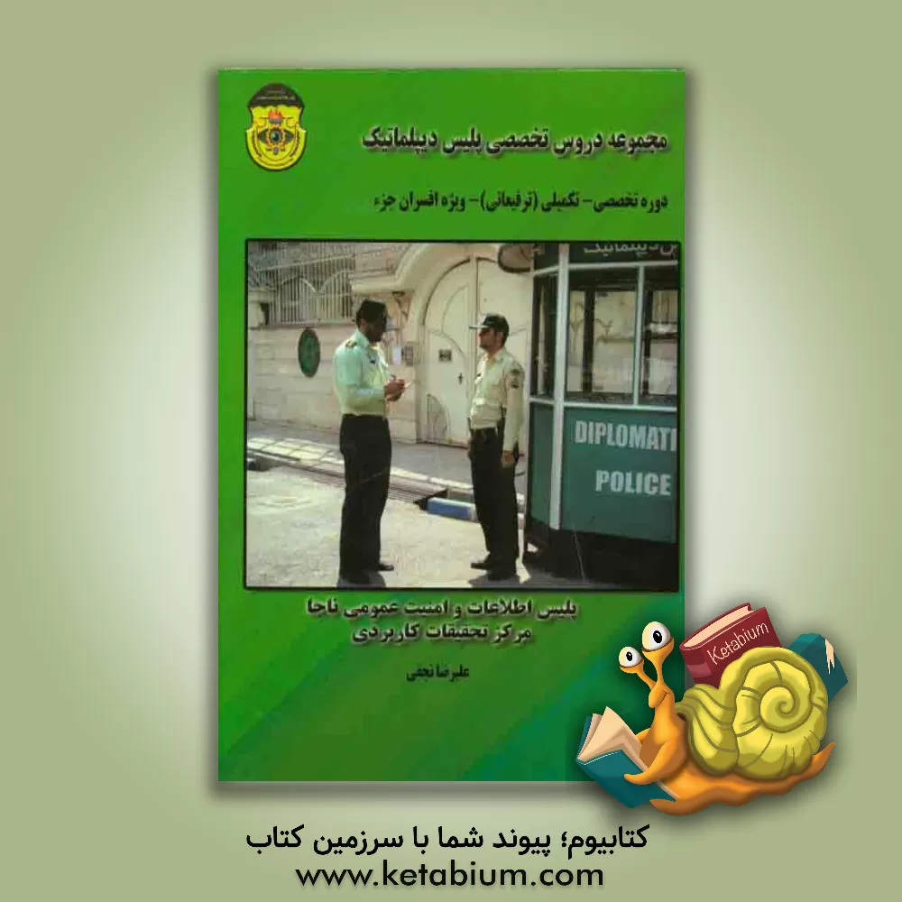 کتاب مجموعه دروس تخصصی پلیس دیپلماتیک: دوره تخصصی - تکمیلی (ترفیعاتی) رسته اطلاعات ویژه افسران جزء اثر علیرضا نجفی