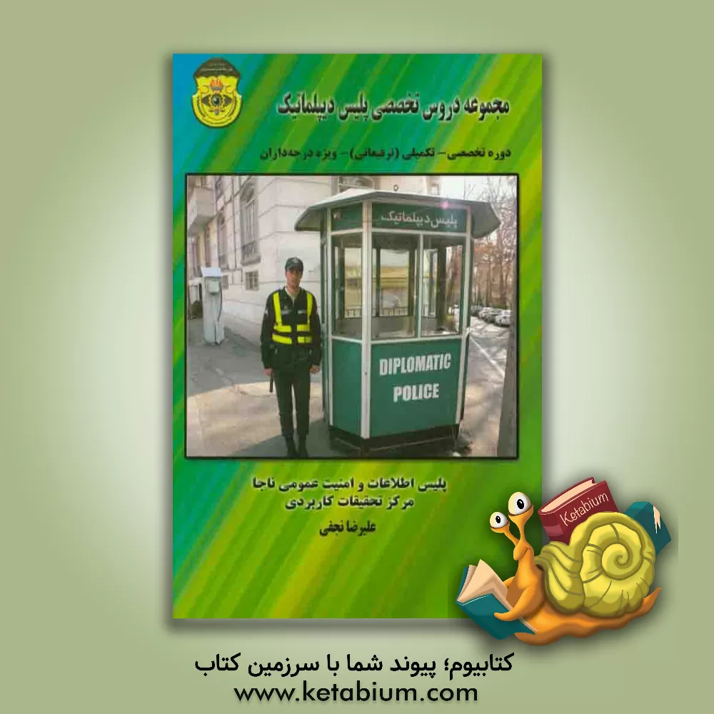 کتاب مجموعه دروس تخصصی پلیس دیپلماتیک: دوره تخصصی - تکمیلی (ترفیعاتی) رسته اطلاعات ویژه درجه داران اثر علیرضا نجفی
