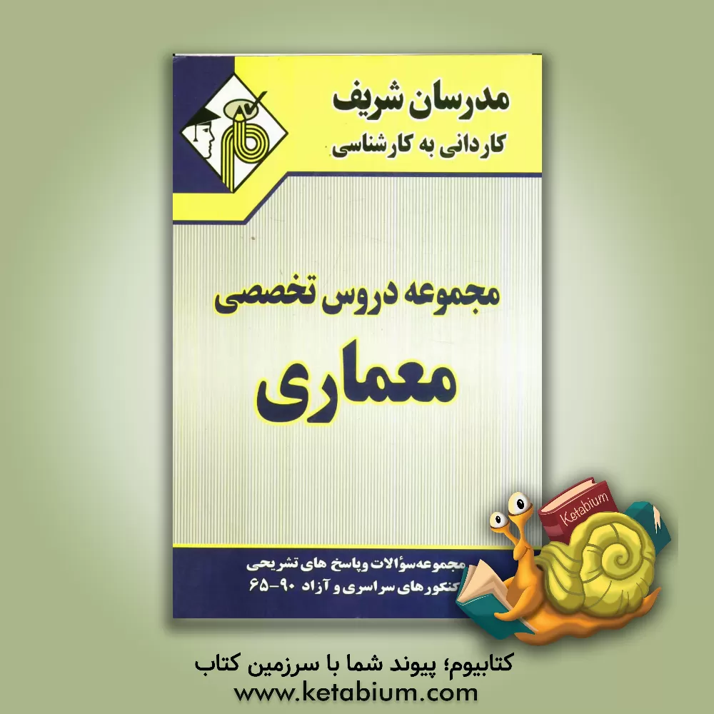 کتاب مجموعه دروس تخصصی معماری اثر مهین مهرابی