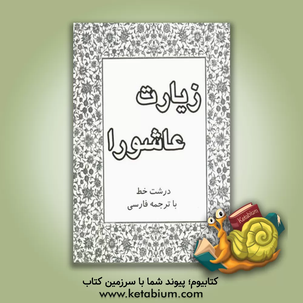 کتاب زیارت عاشورا اثر کمال مظلوم