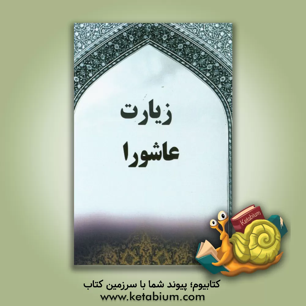 کتاب زیارت عاشورا اثر سیدمحسن موسوی