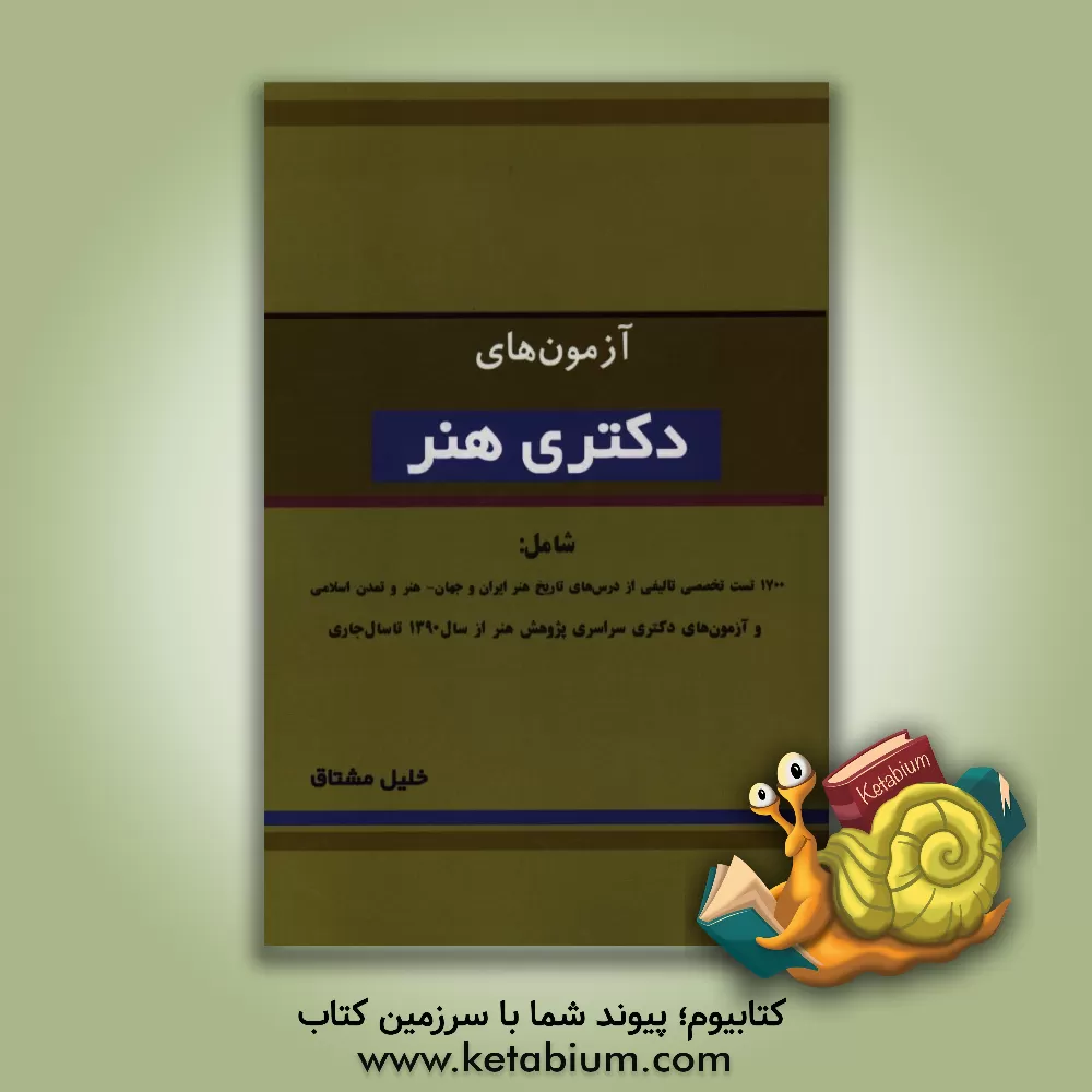 کتاب آزمون های دکتری هنر شامل: 1700 تست تخصصی تالیفی از درس های تاریخ هنر ایران - جهان هنر  تمدن اسلامی - تست های آزمون دکتری سراسری ... اثر خلیل مشتاق