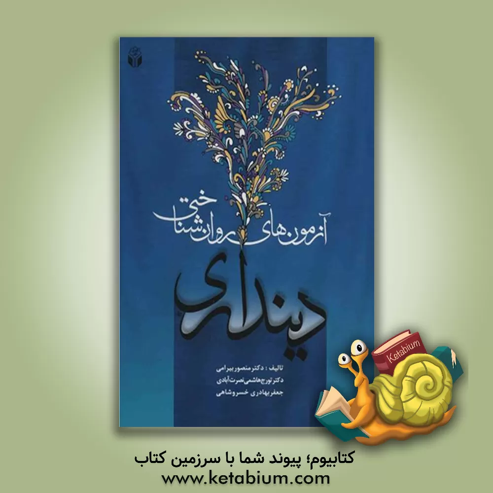 کتاب آزمون های روان شناختی دینداری اثر تورج هاشمی‌نصرت‌آبادی