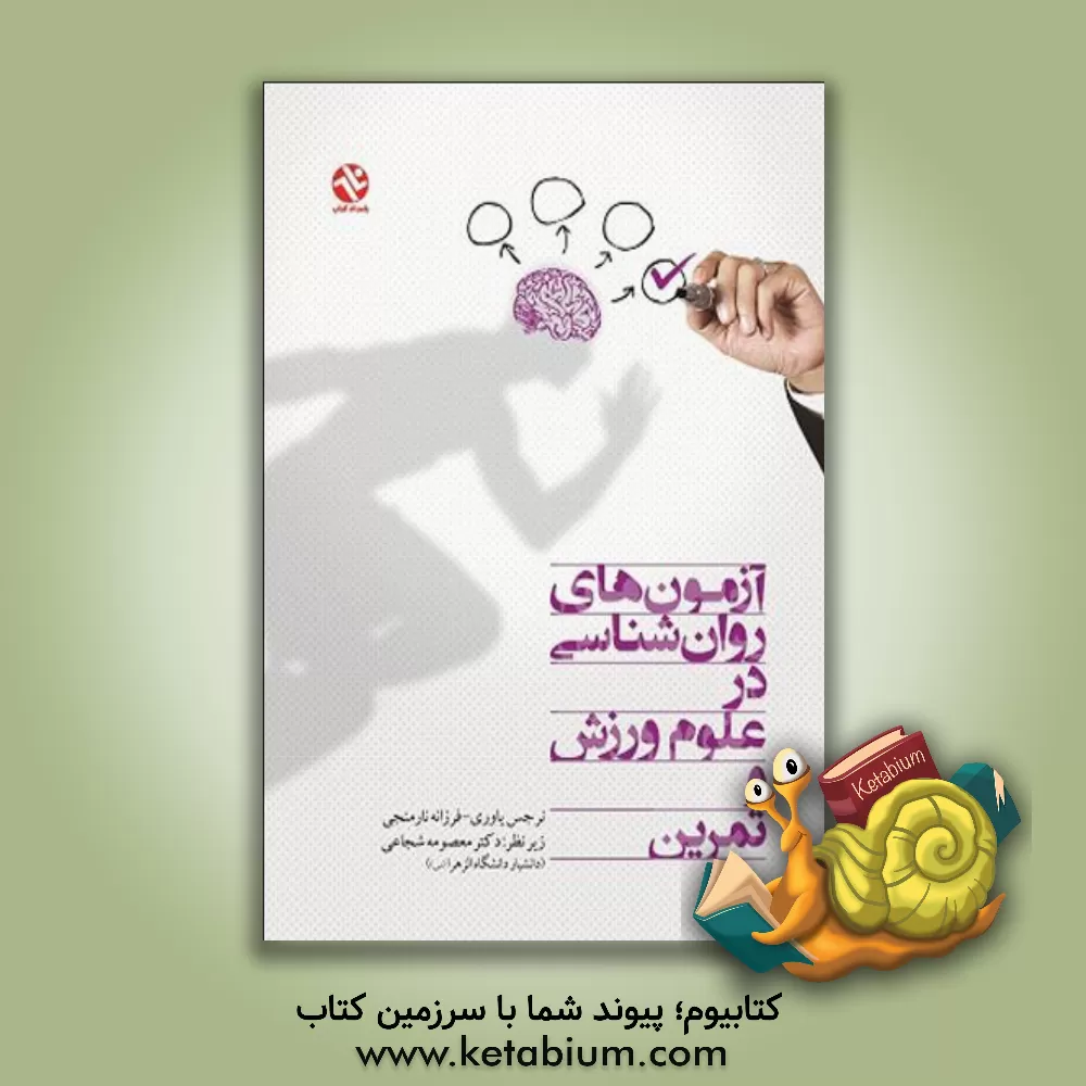 کتاب آزمون های روان شناسی در علوم ورزش و تمرین اثر نرجس یاوری