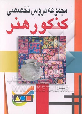 کتاب مجموعه دروس تخصصی کنکور هنر اثر محمدحسن اثباتی