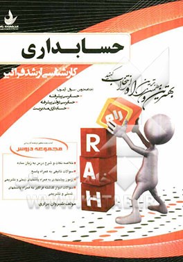کتاب مجموعه دروس حسابداری (حسابرسی پیشرفته، حسابرسی دولتی پیشرفته، حسابداری مدیریت) کارشناسی ارشد فراگیر اثر شیروان براری