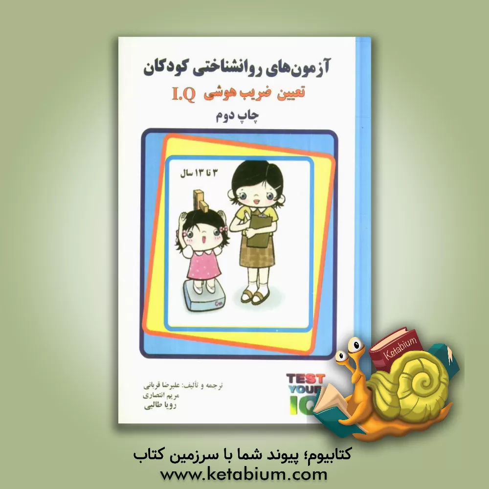کتاب آزمون های روانشناختی کودکان (تعیین ضریب هوشی کودکان I.Q.) اثر علیرضا قربانی