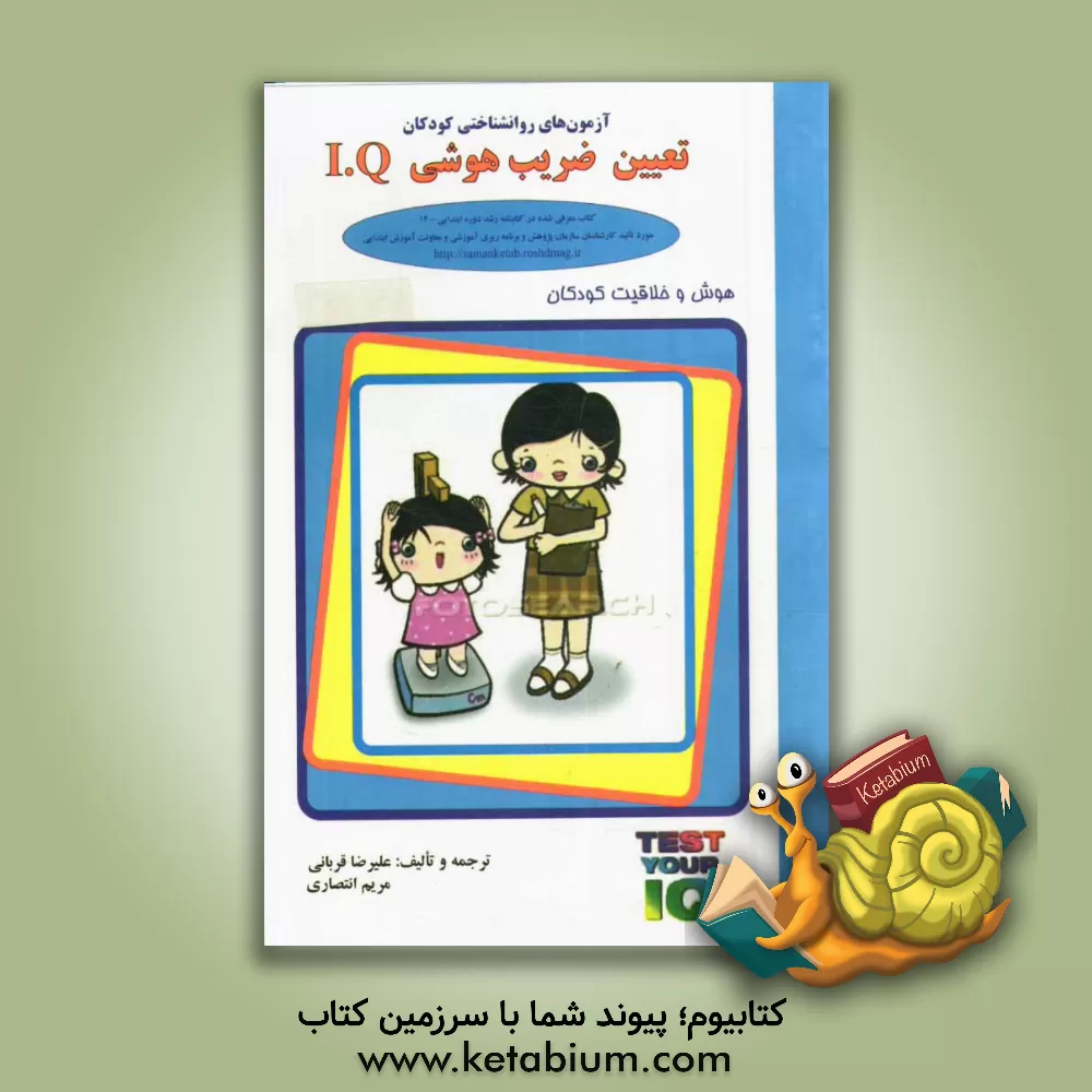 کتاب آزمون های روانشناختی کودکان: تعیین ضریب هوشی کودکان I.Q اثر علیرضا قربانی