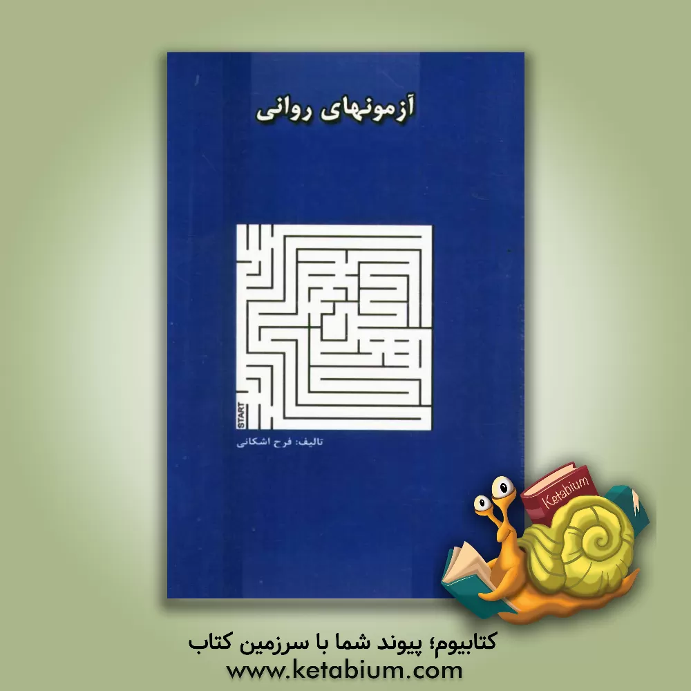 کتاب آزمون های روانی اثر فرح اشکانی