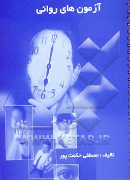 کتاب آزمون های روانی اثر مصطفی حکمت‌پور