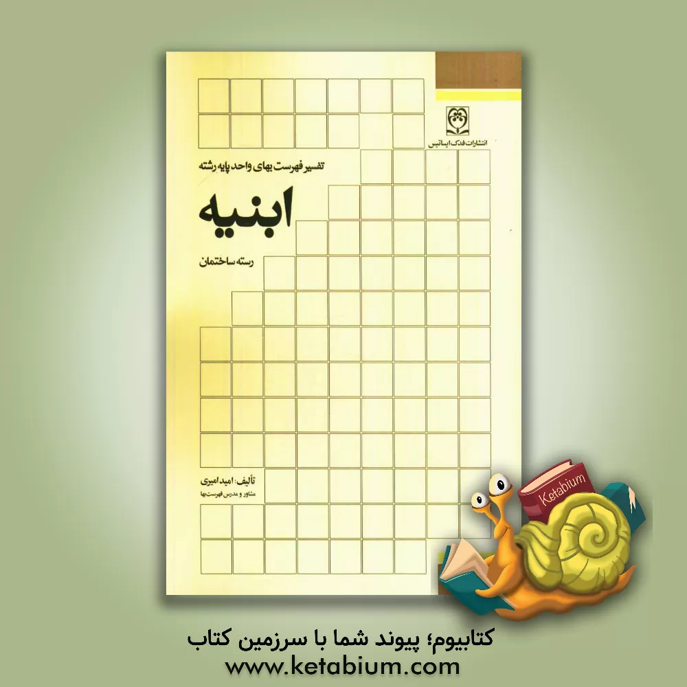 کتاب تفسیر فهرست بها واحد پایه رشته ابنیه اثر امید امیری