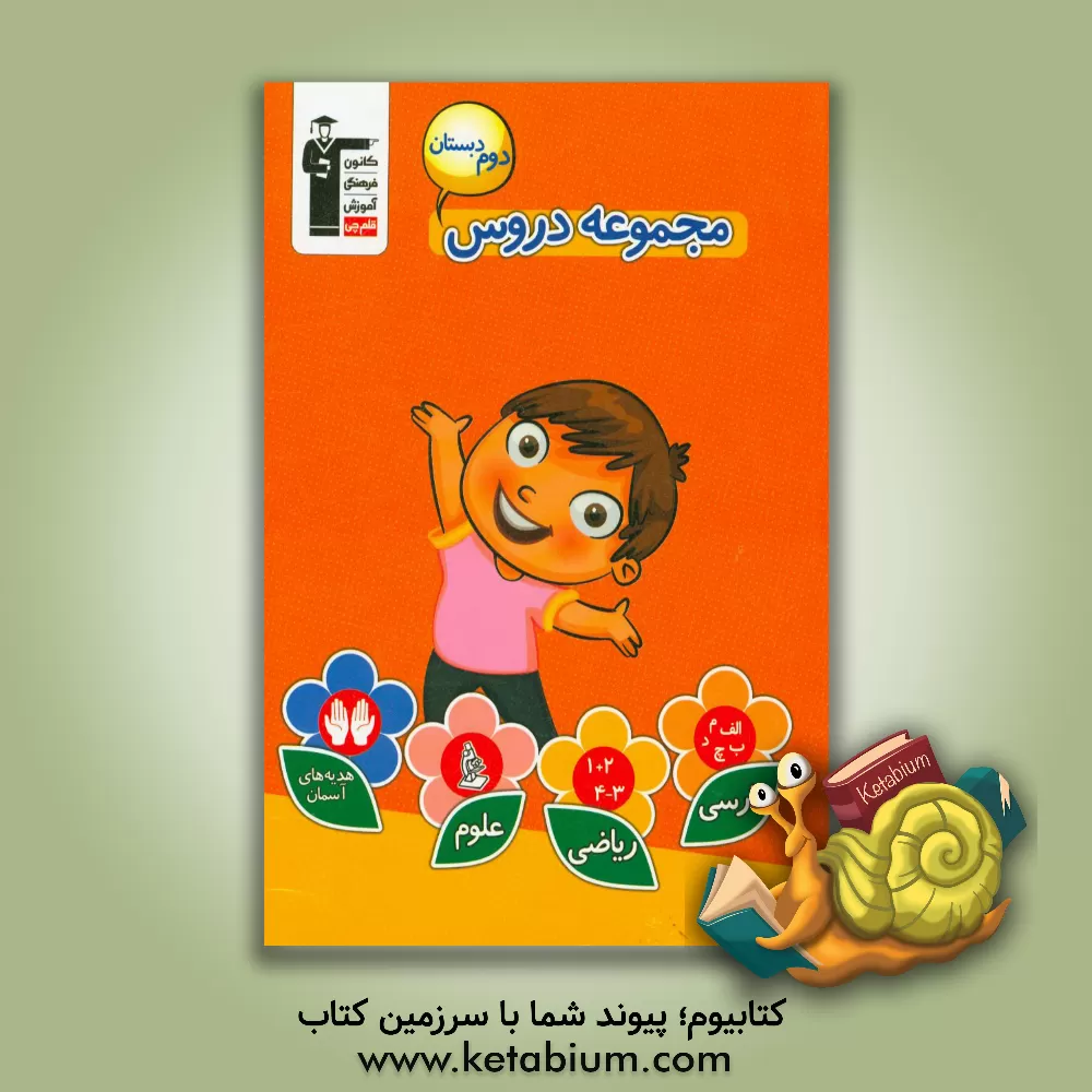 کتاب مجموعه دروس دوم دبستان: همراه با پاسخ تشریحی شامل دروس (ریاضی، علوم، فارسی، هدیه های آسمان) اثر لیلا ایزدی