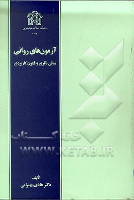 کتاب آزمون های روانی "مبانی نظری و فنون کاربردی" اثر هادی بهرامی