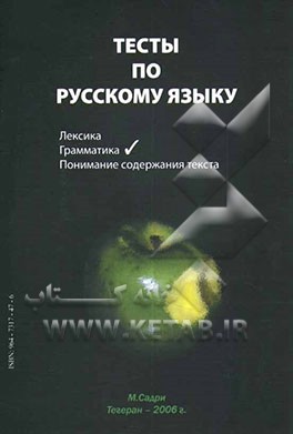 کتاب آزمون های زبان روسی (دستور زبان) (به زبان روسی) اثر مهناز صدری