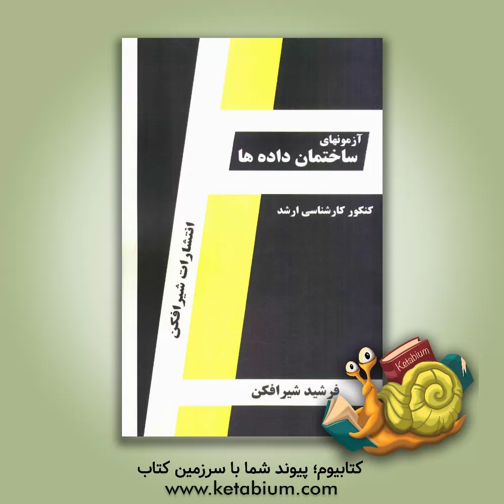 کتاب آزمون های ساختمان داده ها: قابل استفاده داوطلبین آزمون کارشناسی ارشد رشته مهندسی کامپیوتر، مهندسی IT و علوم کامپیوتر اثر فرشید شیرافکن