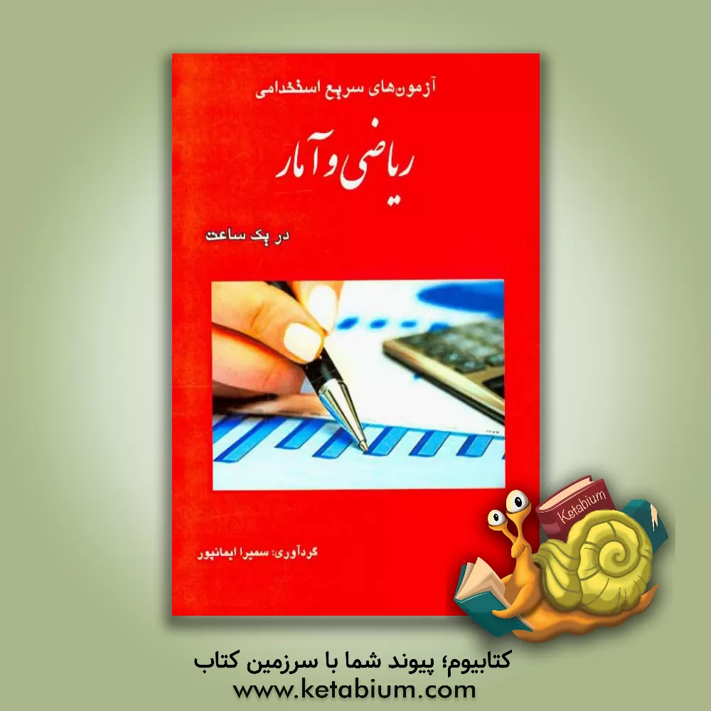 کتاب آزمون های سریع استخدامی ریاضی و آمار در 1 ساعت اثر سمیرا ایمان‌پور