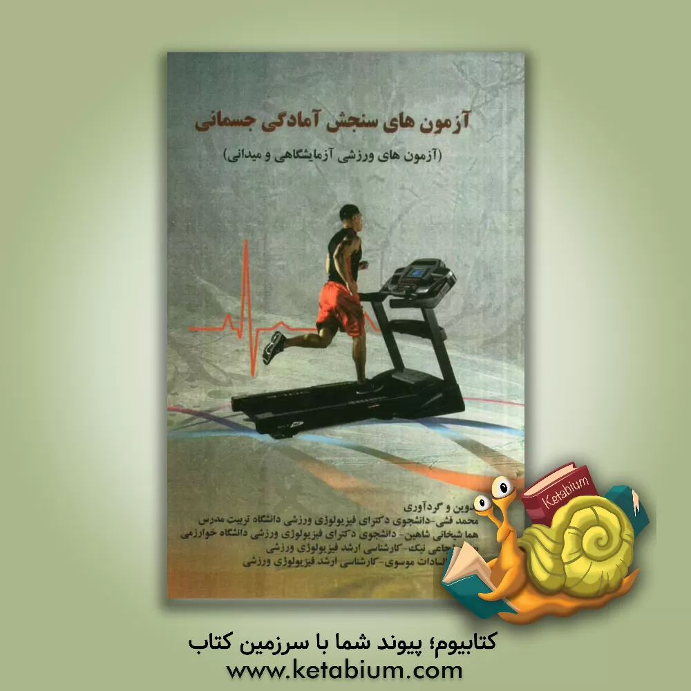 کتاب آزمون های سنجش آمادگی جسمانی (آزمون های ورزشی آزمایشگاهی و میدانی) اثر محمد فشی