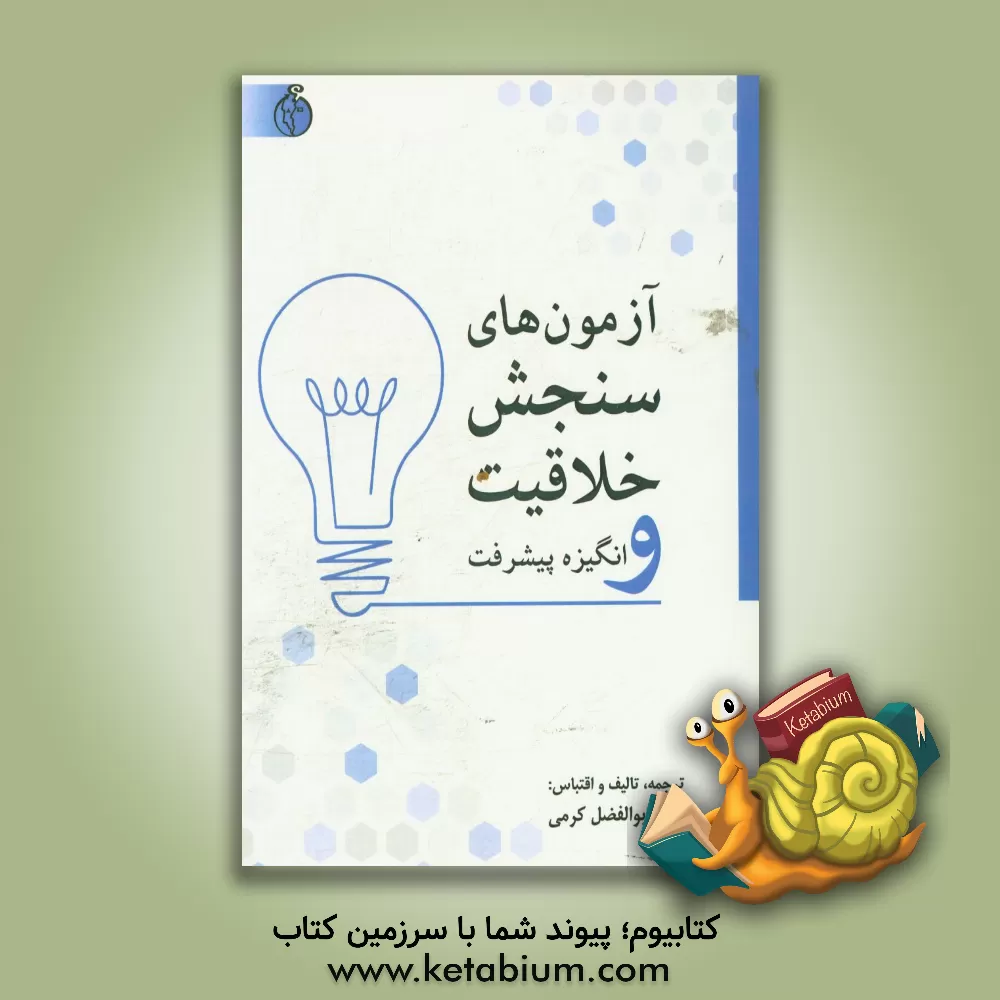 کتاب آزمون های سنجش خلاقیت و انگیزه پیشرفت اثر ابوالفضل کرمی