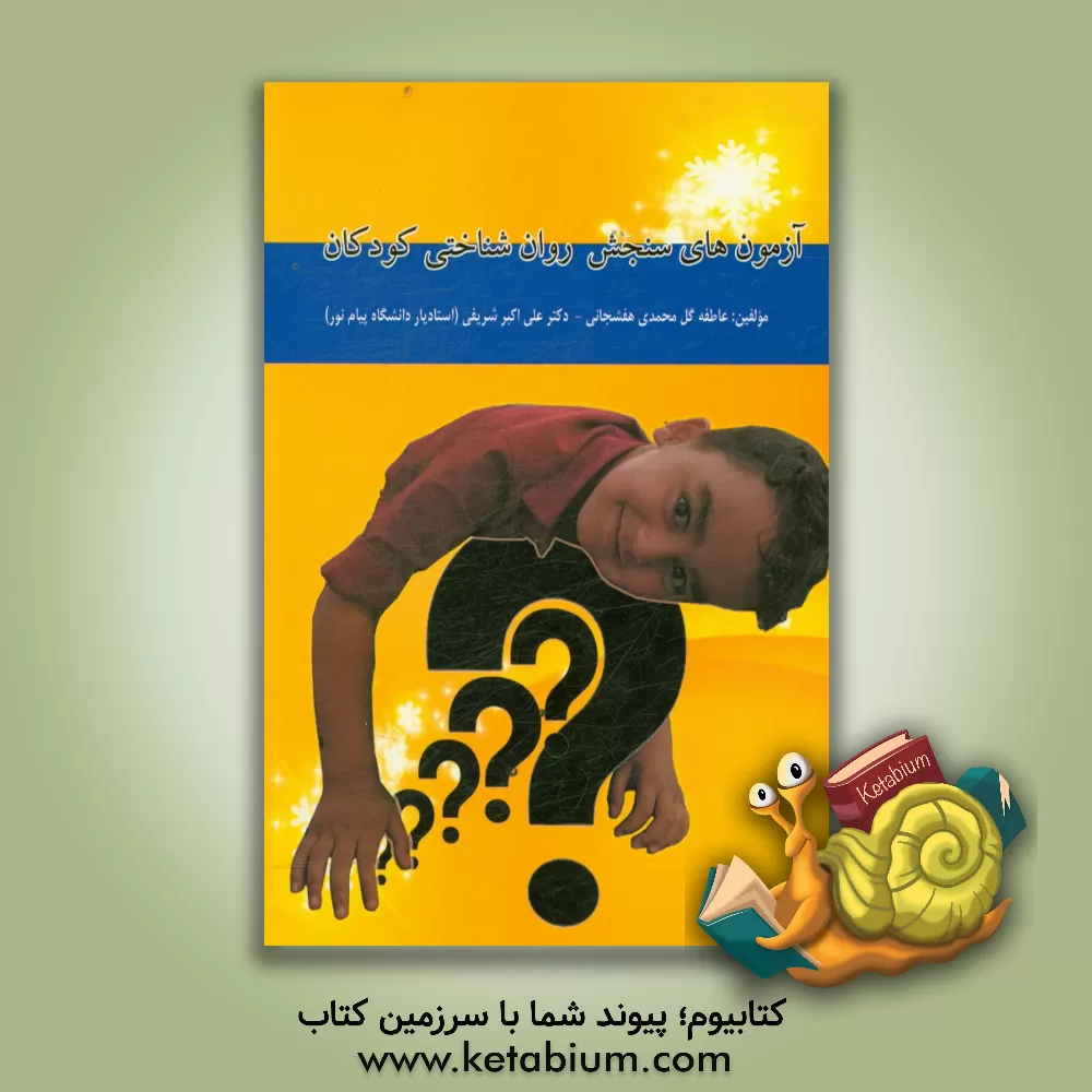 کتاب آزمون های سنجش روان شناختی کودکان اثر علی‌اکبر شریفی