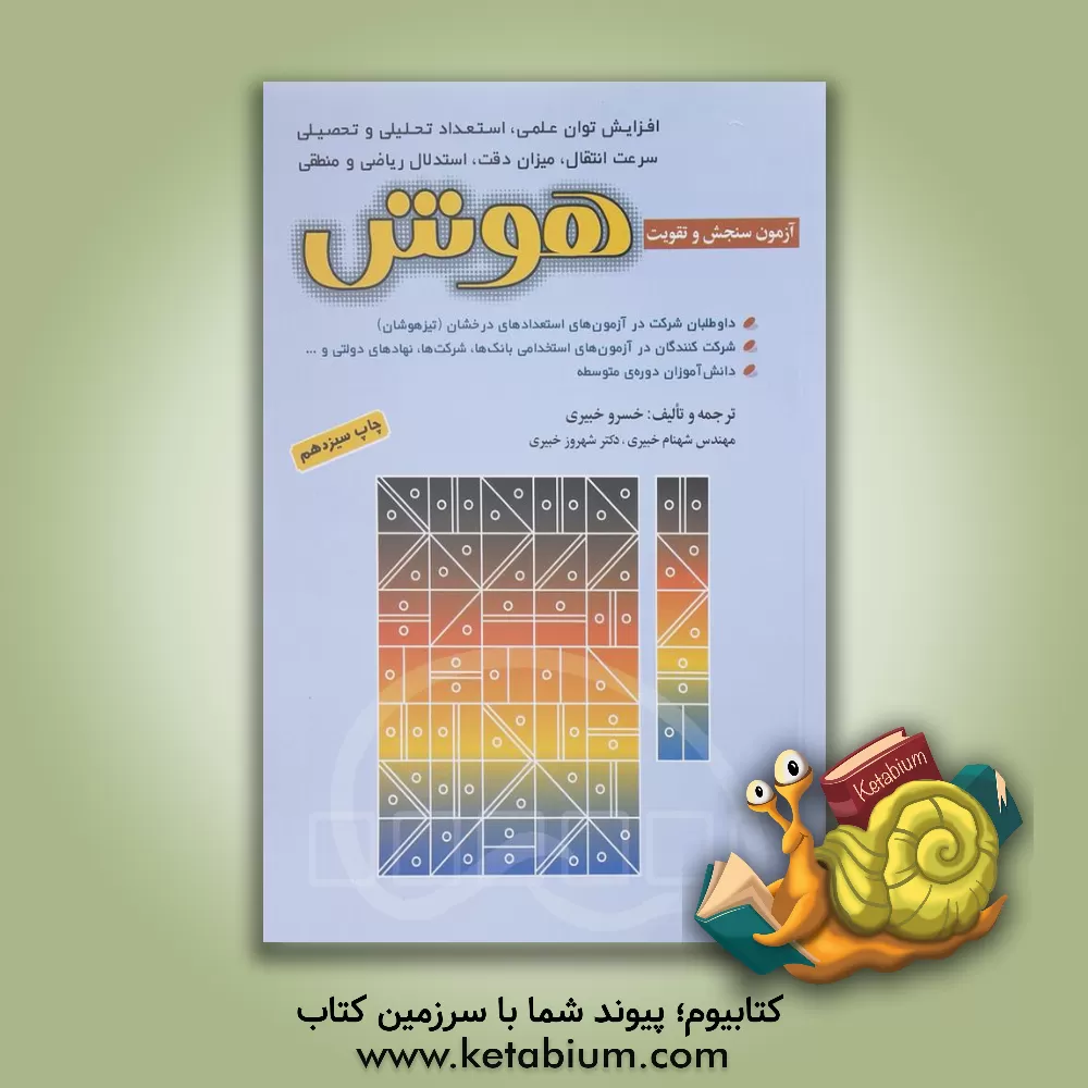 کتاب آزمون های سنجش و تقویت هوش، قابل استفاده  برای: شرکت کنندگان در آزمون های استخدامی ادواری، شرکت ها، نهادهای دولتی و ... دانش آموزان دوره ی راهنمایی... اثر خسرو خبیری