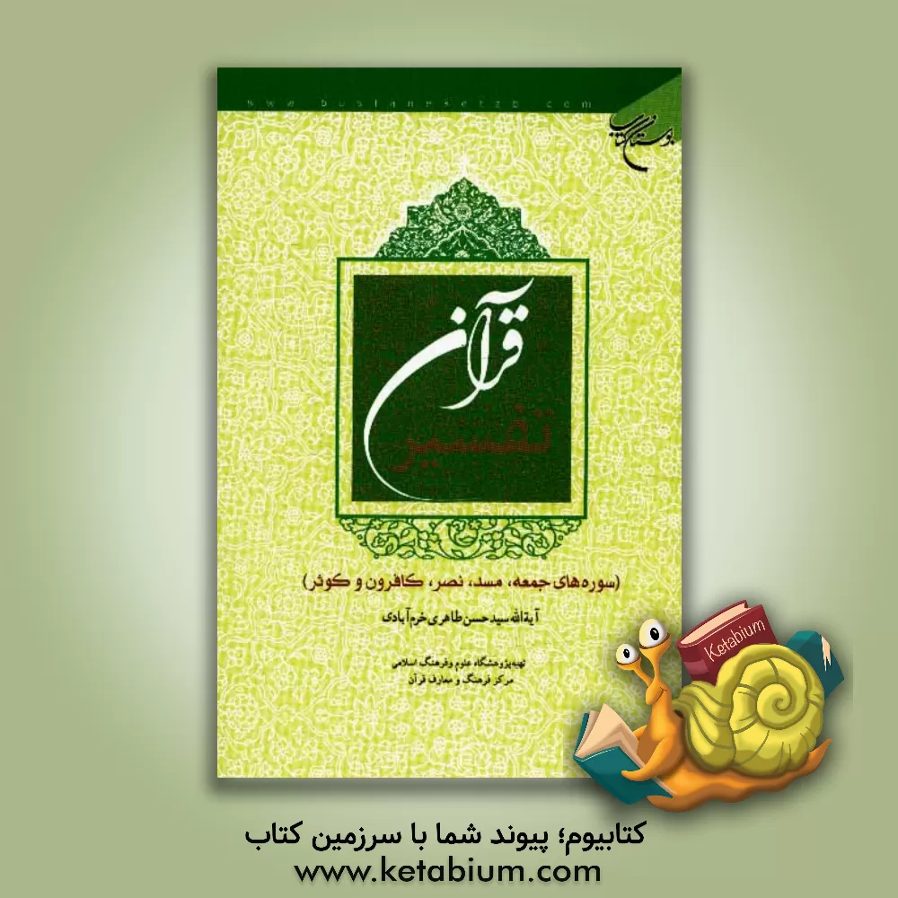 کتاب تفسیر قرآن (سوره های جمعه، مسد، نصر، کافرون و کوثر) اثر سیدحسن طاهری‌خرم‌آبادی