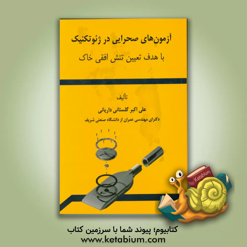 کتاب آزمون های صحرایی در ژئوتکنیک با هدف تعیین تنش افقی خاک اثر علی‌اکبر گلستانی‌داریانی