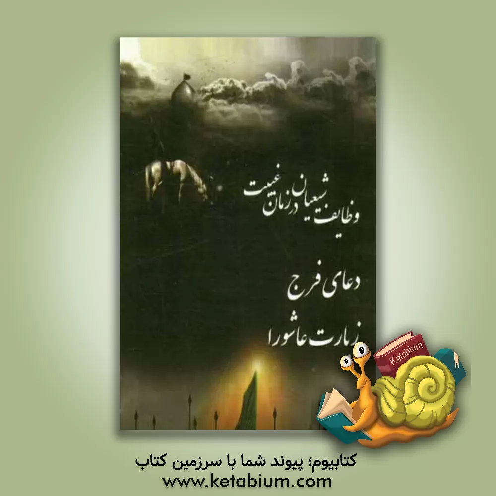 کتاب زیارت عاشورا اثر عباس قمی