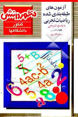 کتاب آزمون های طبقه بندی شده ریاضیات تجربی با پاسخ تشریحی: رشته علوم تجربی (نظام قدیم) اثر حسین نادری