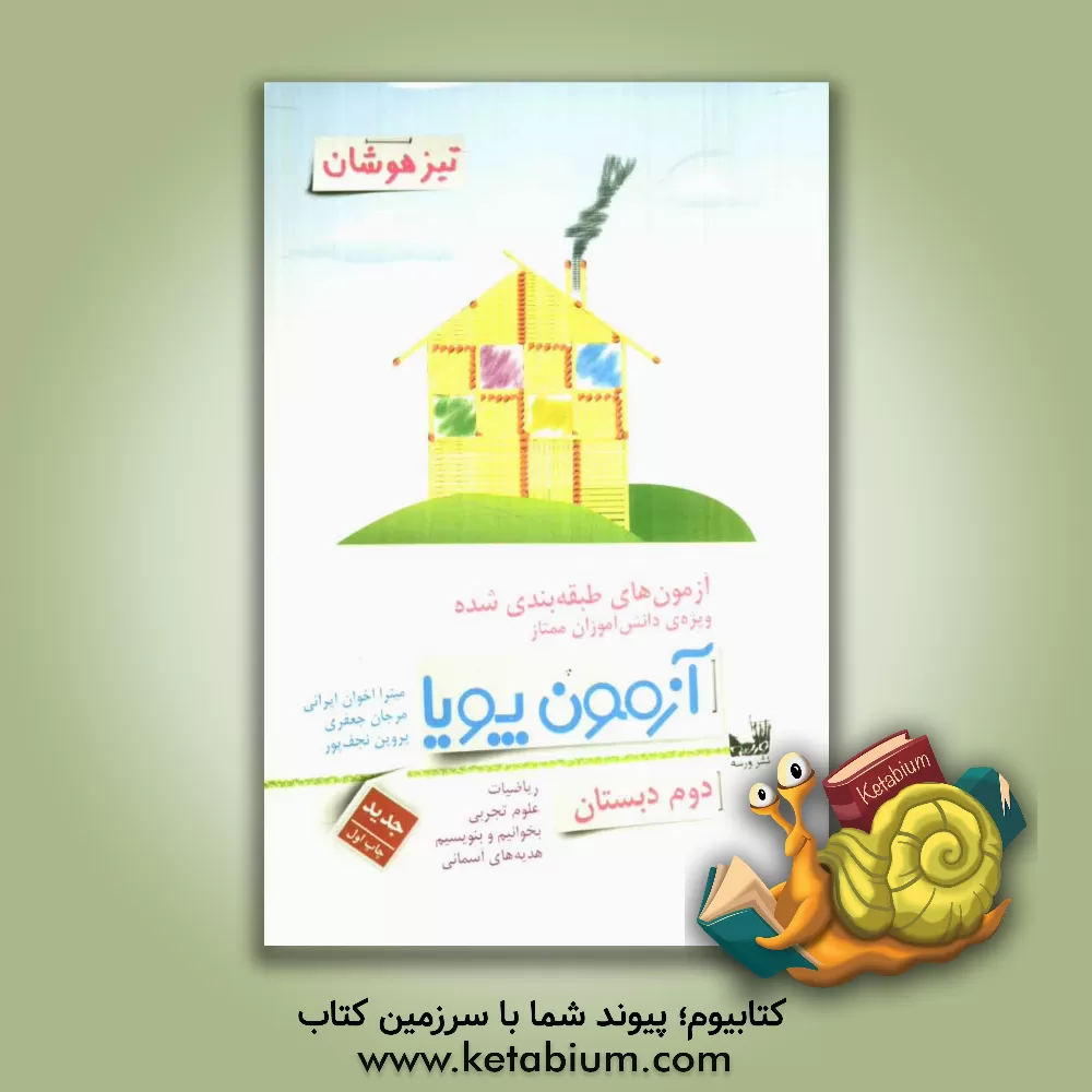 کتاب آزمون های طبقه بندی شده ویژه ی دانش آموزان ممتاز: آزمون پویا دوم دبستان اثر میترا اخوان‌ایرانی