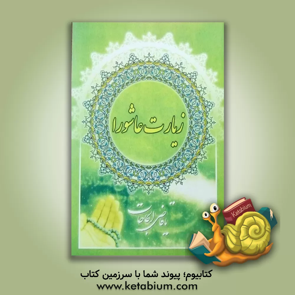 کتاب زیارت عاشورا اثر غزاله رضوی