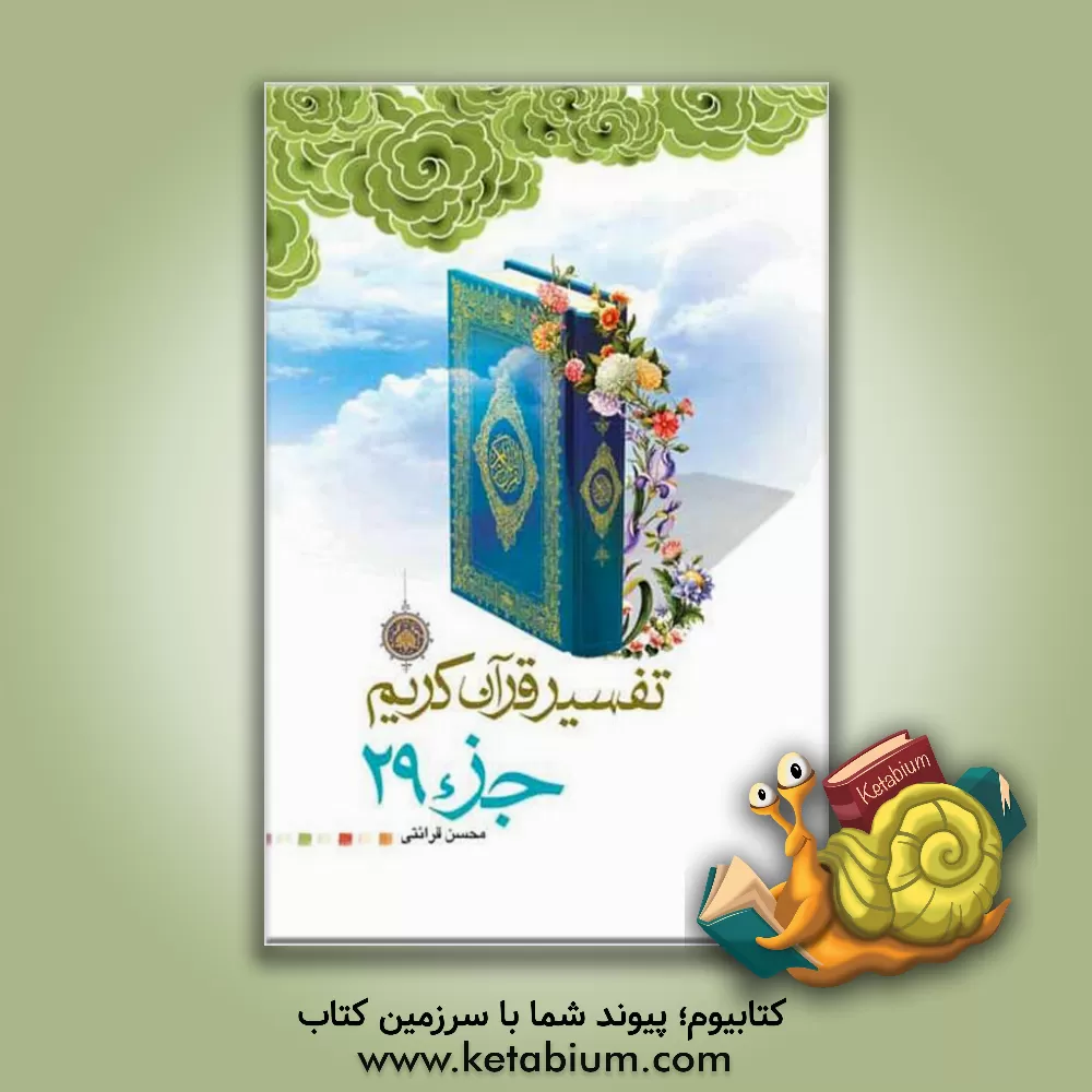 کتاب تفسیر قرآن کریم: جزء 29 اثر محسن قرائتی