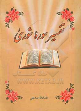 کتاب تفسیر قرآن کریم: سوره شوری اثر ماشاءالله صدیقی