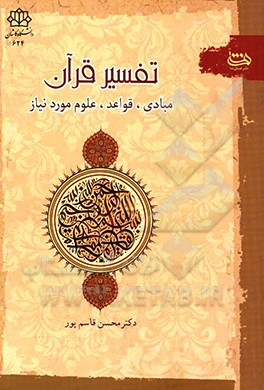 کتاب تفسیر قرآن: مبادی، قواعد و علوم مورد نیاز اثر محسن قاسم‌پور
