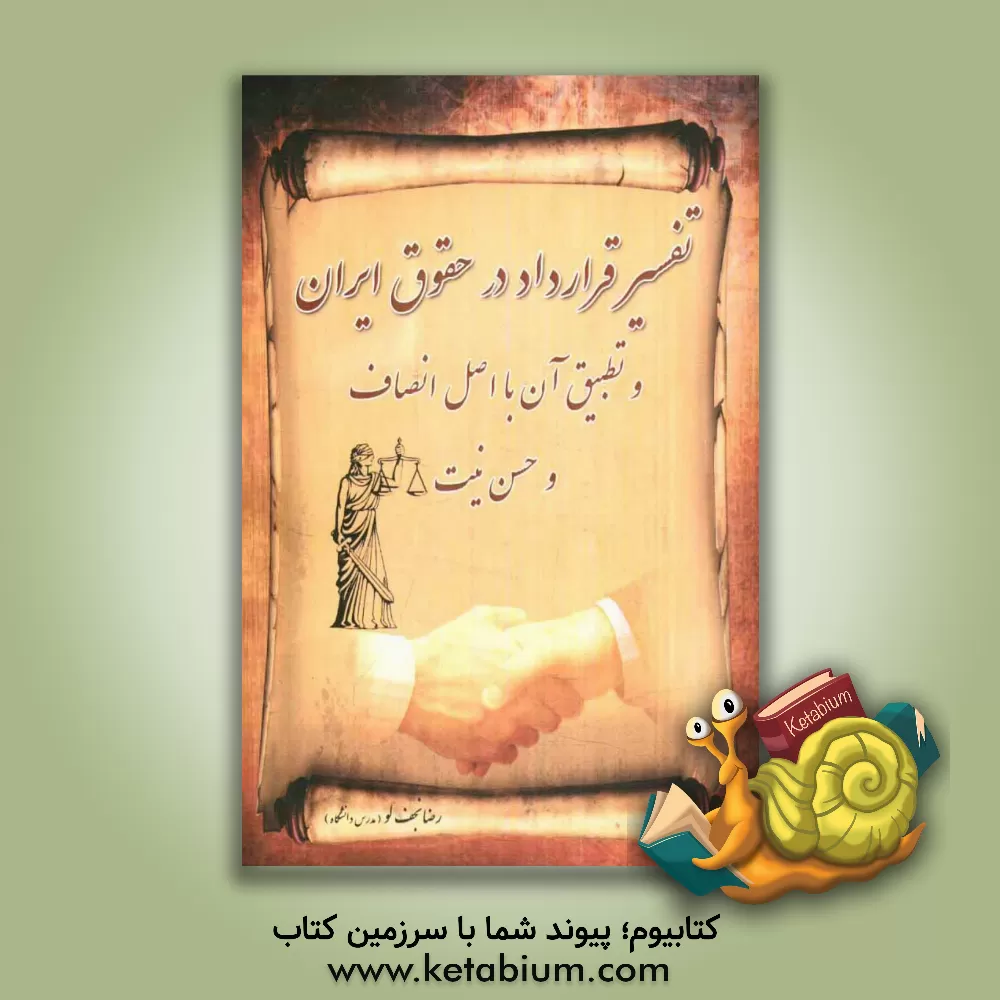 کتاب تفسیر قرارداد در حقوق ایران و تطبیق آن با اصل انصاف و حسن نیت اثر رضا نجفلو