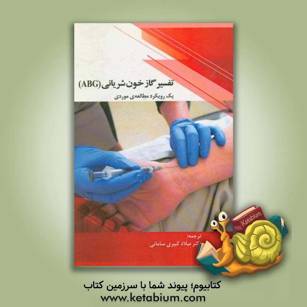 کتاب تفسیر گاز خون شریانی (ABG) (یک رویکرد مطالعه موردی) اثر میلاد کبیری‌سامانی