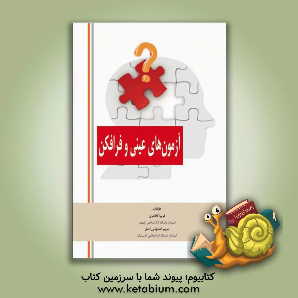 کتاب آزمون های عینی و فرافکن اثر مریم اصفهانی‌اصل