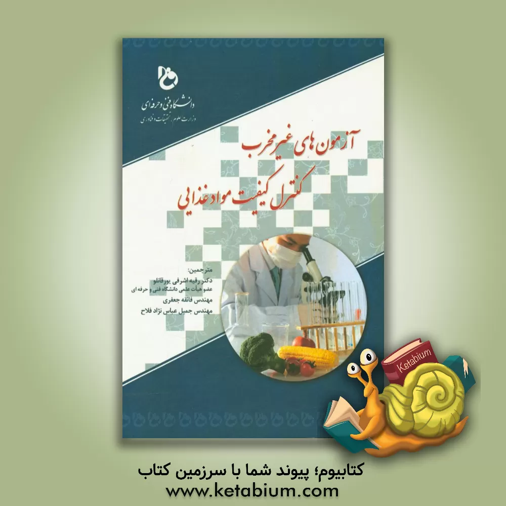 کتاب آزمون های غیر مخرب کنترل کیفیت مواد غذایی اثر جوزف ایرودایاراج