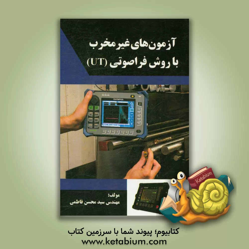 کتاب آزمون های غیرمخرب با روش فراصوتی (UT) اثر سیدمحسن فاطمی