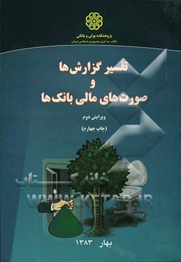 کتاب تفسیر گزارش ها و صورت های مالی بانک ها اثر کریستوفر بارلتروپ