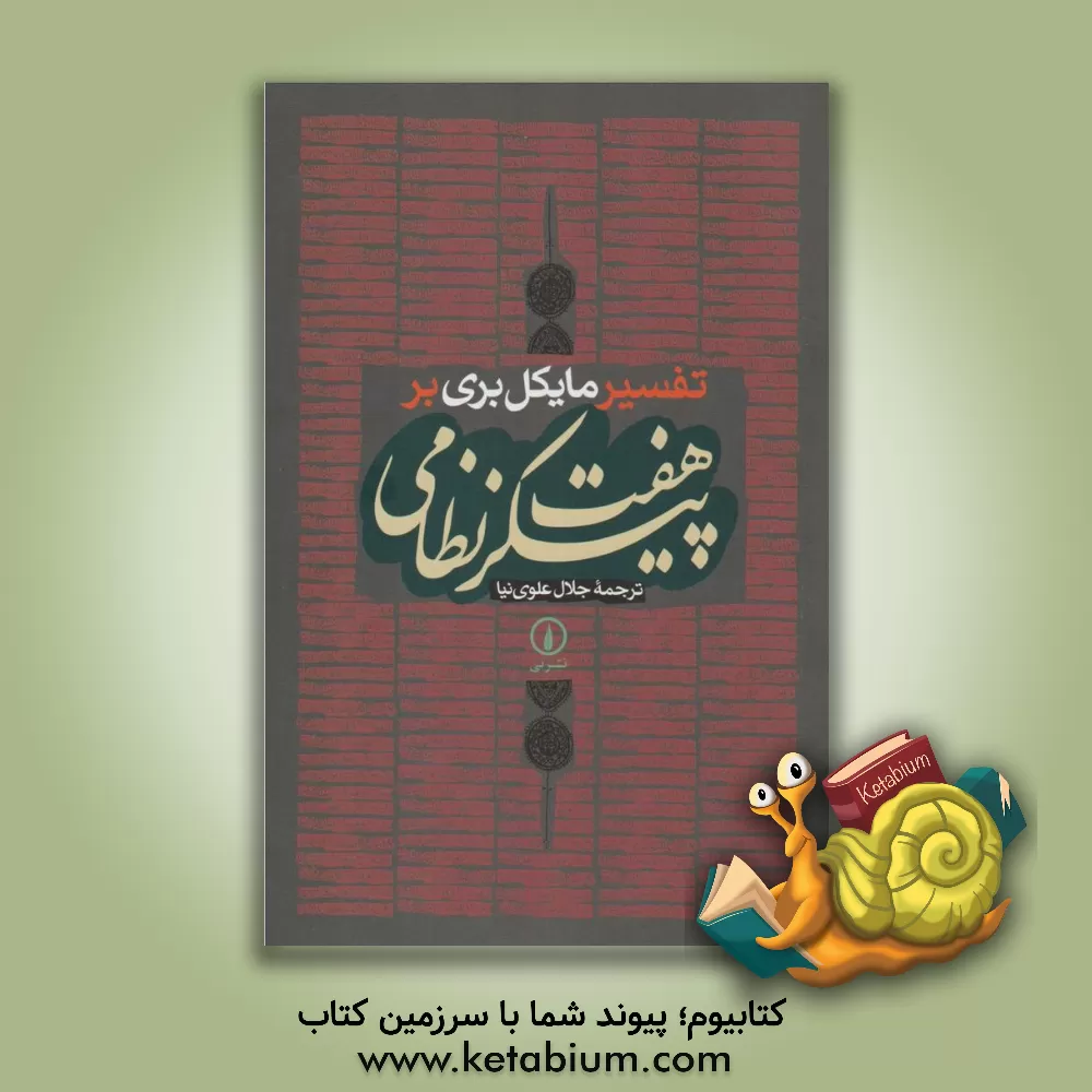 کتاب تفسیر مایکل بری بر هفت پیکر نظامی اثر مایکل بری