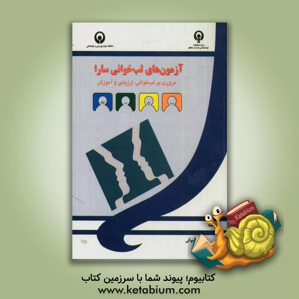 کتاب آزمون های لب خوانی سارا: مروری بر لب خوانی، ارزیابی و آموزش اثر گیتا موللی