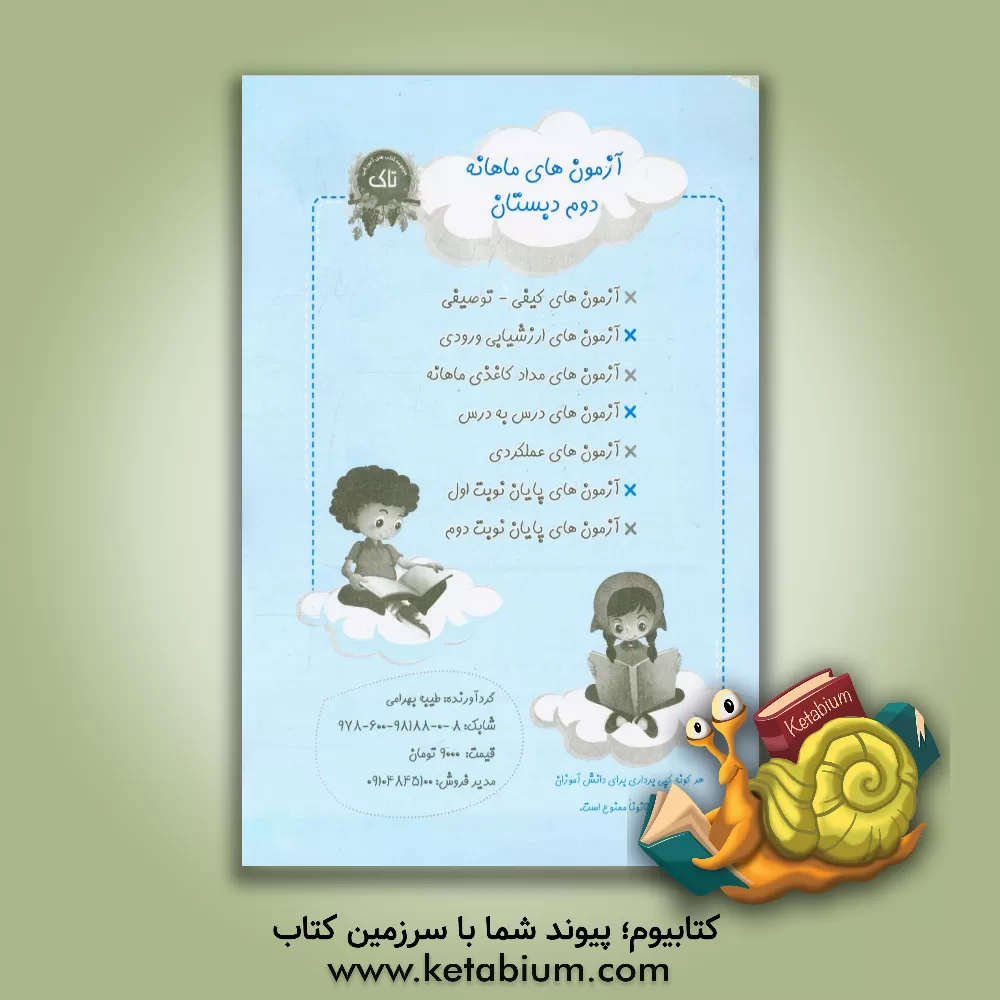 کتاب آزمون های ماهانه دوم دبستان: آزمون های کیفی - توصیفی، آزمون های ارزشیابی ورودی، ... اثر طیبه بهرامی