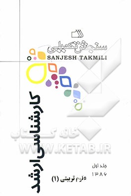 کتاب مجموعه دروس رشته علوم تربیتی 1 کلیه گرایشها اثر اعضای هیات علمی سنجش تکمیلی