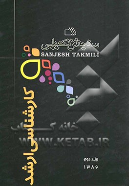 کتاب مجموعه دروس رشته علوم تربیتی 2: روانشناسی تربیتی، آموزش و پرورش کودکان استثنایی اثر اعضای هیات علمی سنجش تکمیلی