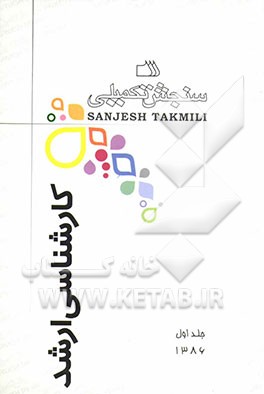 کتاب مجموعه دروس رشته علوم تربیتی 2: روانشناسی تربیتی، آموزش و پرورش کودکان استثنایی اثر اعضای هیات علمی سنجش تکمیلی