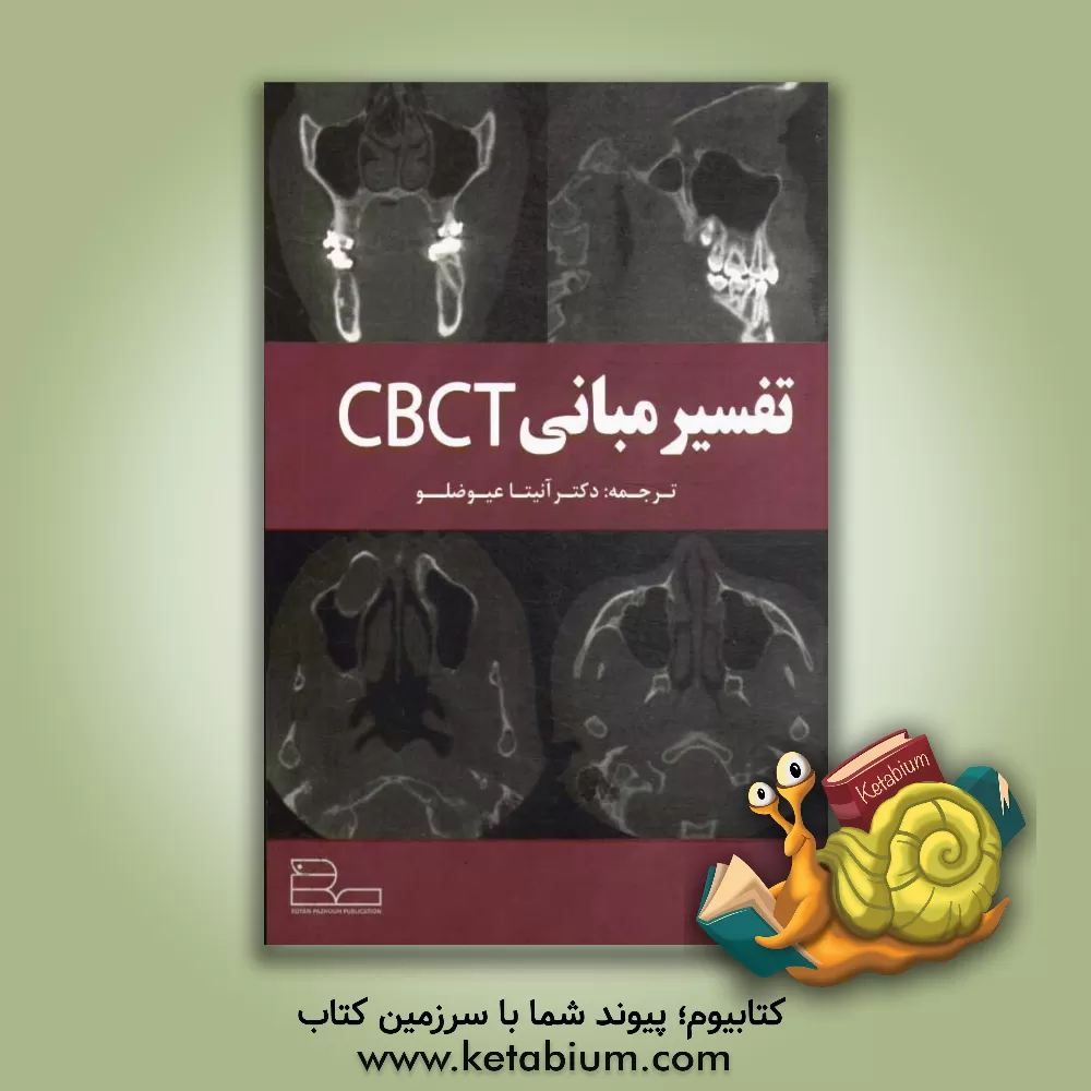 کتاب تفسیر مبانی CBCT اثر آنیتا عیوضلو