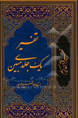 کتاب تفسیر مبین: تفسیر یک جلدی قرآن کریم اثر ابوالفضل بهرام‌پور